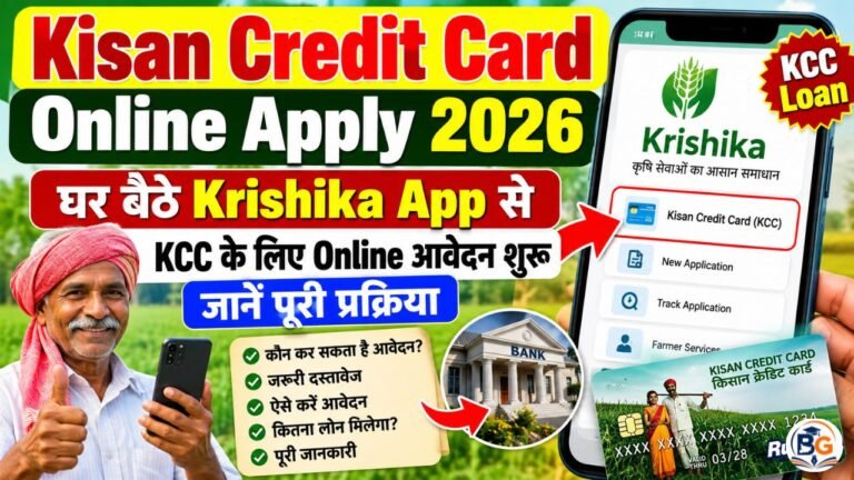 Kisan Credit Card Online Apply 2026 : घर बैठे Krishika App से Online आवेदन शुरू, जानें पूरी प्रक्रिया