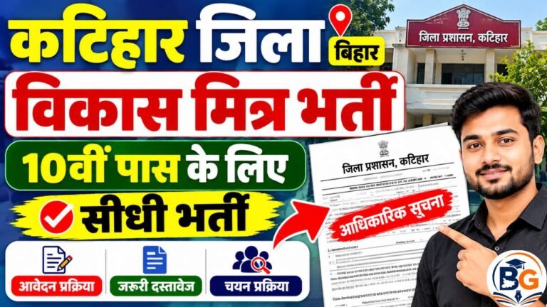 Katihar Vikas Mitra Vacancy 2026: 10वीं पास के लिए सीधी भर्ती, आवेदन करें