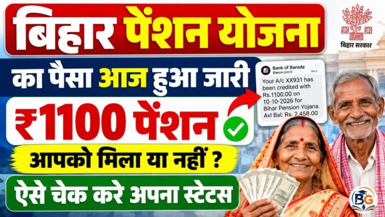 Bihar Pension Yojana Payment Out 2026 : बिहार पेंशन योजना का पैसा आज हुआ जारी, आपको मिला या नहीं ₹1100 पेंशन – ऐसे चेक करे अपना स्टेटस