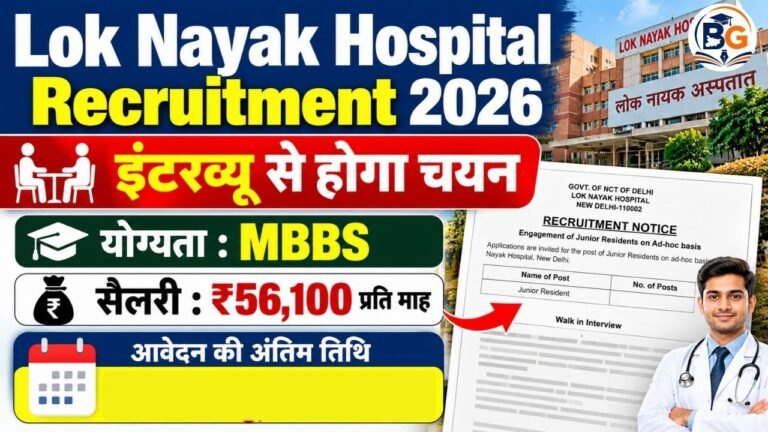 Lok Nayak Hospital Recruitment 2026: इंटरव्यू से होगा चयन, आवेदन की अंतिम तिथि 15 अक्टूबर