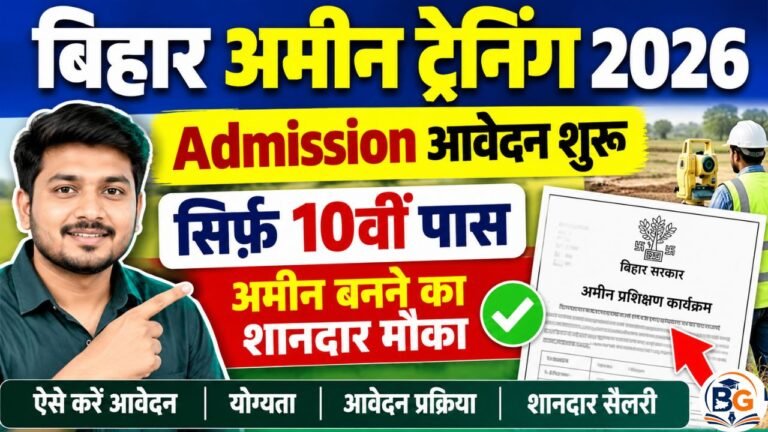 Bihar Amin Training Admission 2026 : 10वीं पास के लिए अमीन बनने का शानदार मौका, Admission के लिए आवेदन शुरू