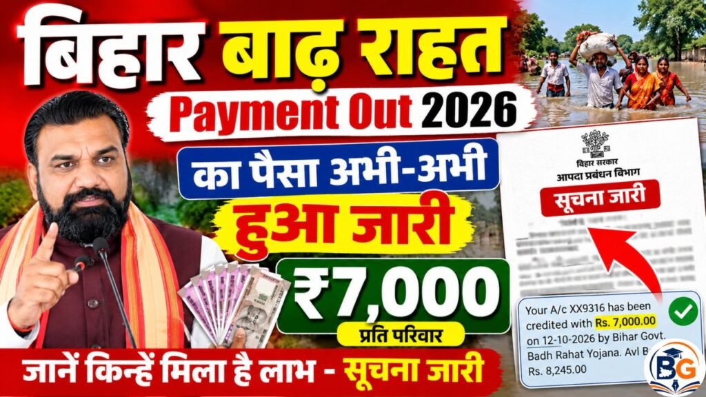 Bihar Badh Rahat Payment Out 2026: बिहार बाढ़ राहत का पैसा अभी-अभी जारी, जानें किन्हें मिला लाभ – सूचना जारी 2 Bihar Badh Rahat Payment Out 2026
