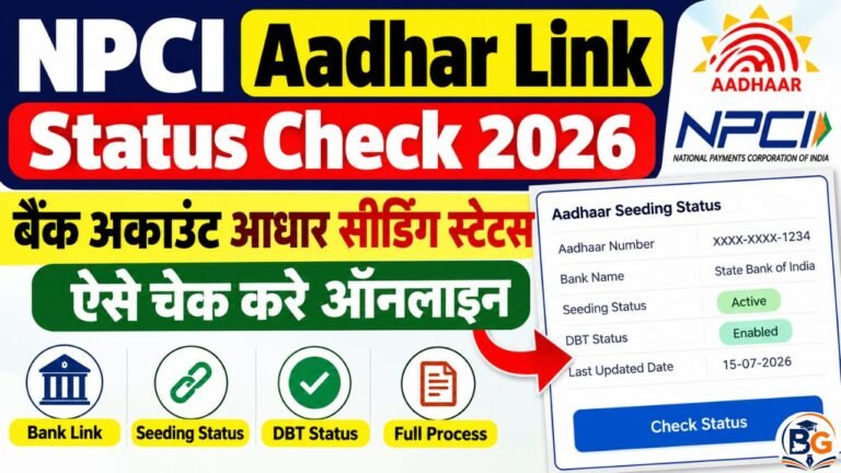 NPCI Aadhar Link Status Check 2026: बैंक अकाउंट आधार सीडिंग स्टेटस ऐसे चेक करे ऑनलाइन
