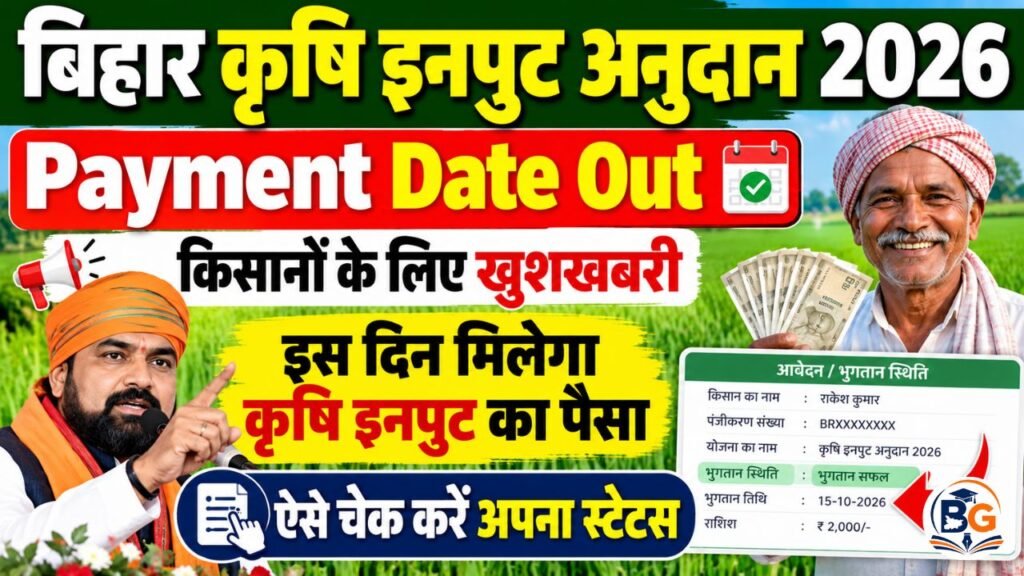 Bihar Krishi Input Anudan 2026 Payment Date Out
