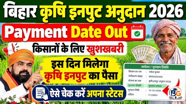 Bihar Krishi Input Anudan 2026 Payment Date Out: किसानों के लिए खुशखबरी, इस दिन मिलेगा कृषि इनपुट का पैसा, ऐसे चेक करें अपना स्टेटस