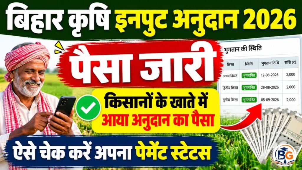 Bihar Krishi Input Anudan 2026 Payment Out: बिहार कृषि इनपुट अनुदान का पैसा जारी, ऐसे चेक करें पेमेंट स्टेटस 2 Bihar Krishi Input Anudan 2026 Payment Out