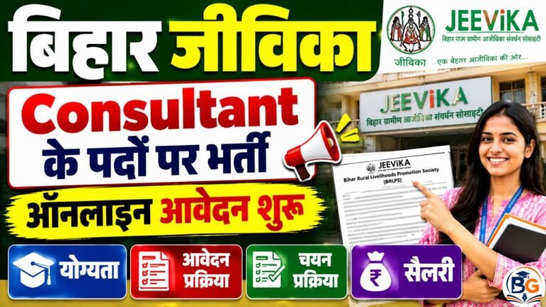 Bihar Jeevika Consultant Vacancy 2026: बिहार जीविका में नई भर्ती, ऑनलाइन आवेदन शुरू, योग्यता व पूरी जानकारी