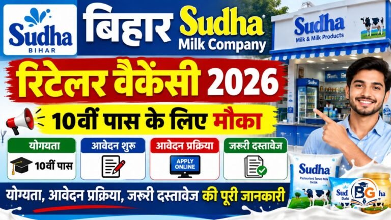 Bihar Sudha Milk Retailer Vacancy 2026: 10वीं पास के लिए रिटेलर बनने का मौका, योग्यता व पूरी जानकारी- आवेदन शुरू