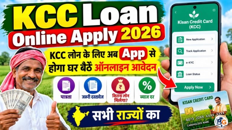 KCC Loan Online Apply 2026 : KCC लोन के लिए अब App से होगा घर बैठे ऑनलाइन आवेदन – सभी राज्यों का