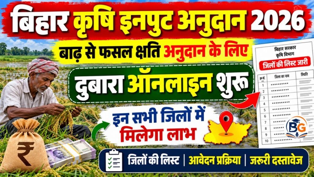 Bihar Krishi Input Anudan 2026