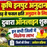 Bihar Krishi Input Anudan 2026 : बिहार में बाढ़ फासल क्षति अनुदान के लिए दुबारा ऑनलाइन शुरू, इन सभी जिलो में मिलेगा लाभ – लिस्ट जारी