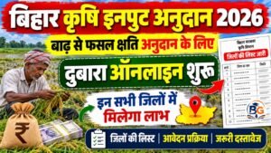 Bihar Krishi Input Anudan 2026 : बिहार में बाढ़ फासल क्षति अनुदान के लिए दुबारा ऑनलाइन शुरू, इन सभी जिलो में मिलेगा लाभ – लिस्ट जारी