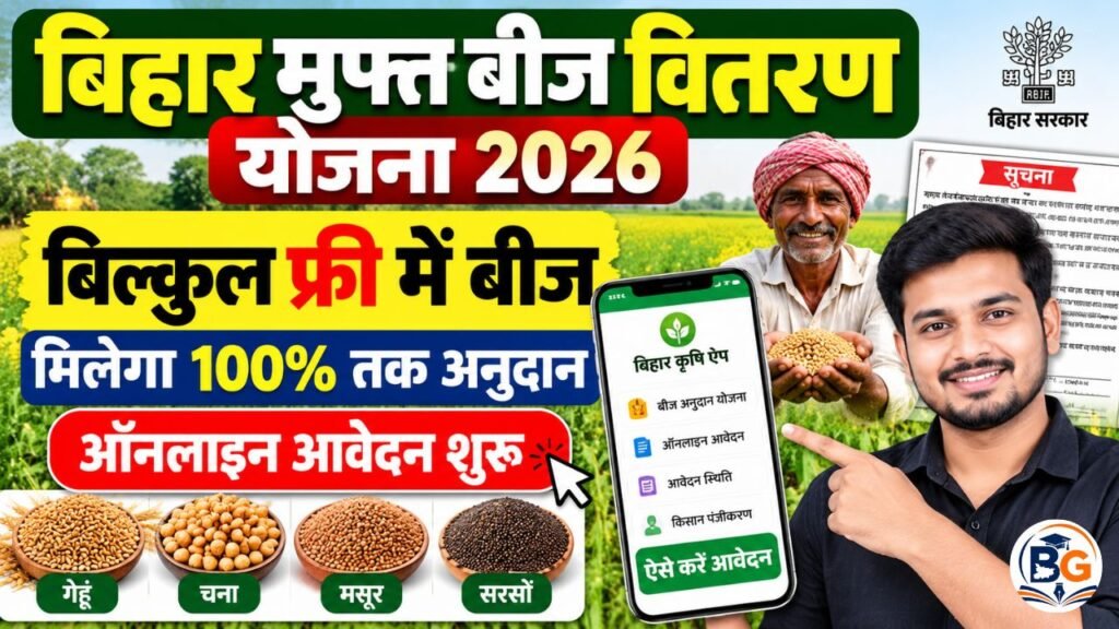 Bihar Muft Beej Vitran Yojana 2026