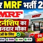 Bihar MRF Bharti 2026 : सभी युवाओ के लिए MRF कंपनी में इंटर्नशिप का शानदार मौका, ऐसे करे आवेदन 10 Bihar MRF Bharti 2026 : सभी युवाओ के लिए MRF कंपनी में इंटर्नशिप का शानदार मौका, ऐसे करे आवेदन