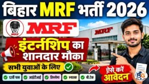 Bihar MRF Bharti 2026 : सभी युवाओ के लिए MRF कंपनी में इंटर्नशिप का शानदार मौका, ऐसे करे आवेदन