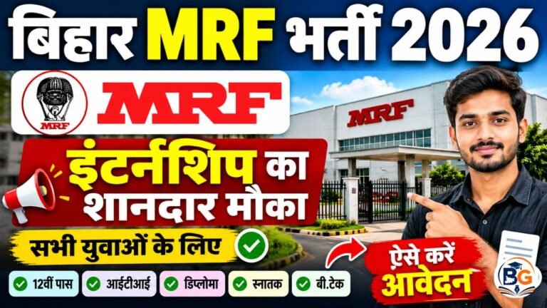Bihar MRF Bharti 2026 : सभी युवाओ के लिए MRF कंपनी में इंटर्नशिप का शानदार मौका, ऐसे करे आवेदन
