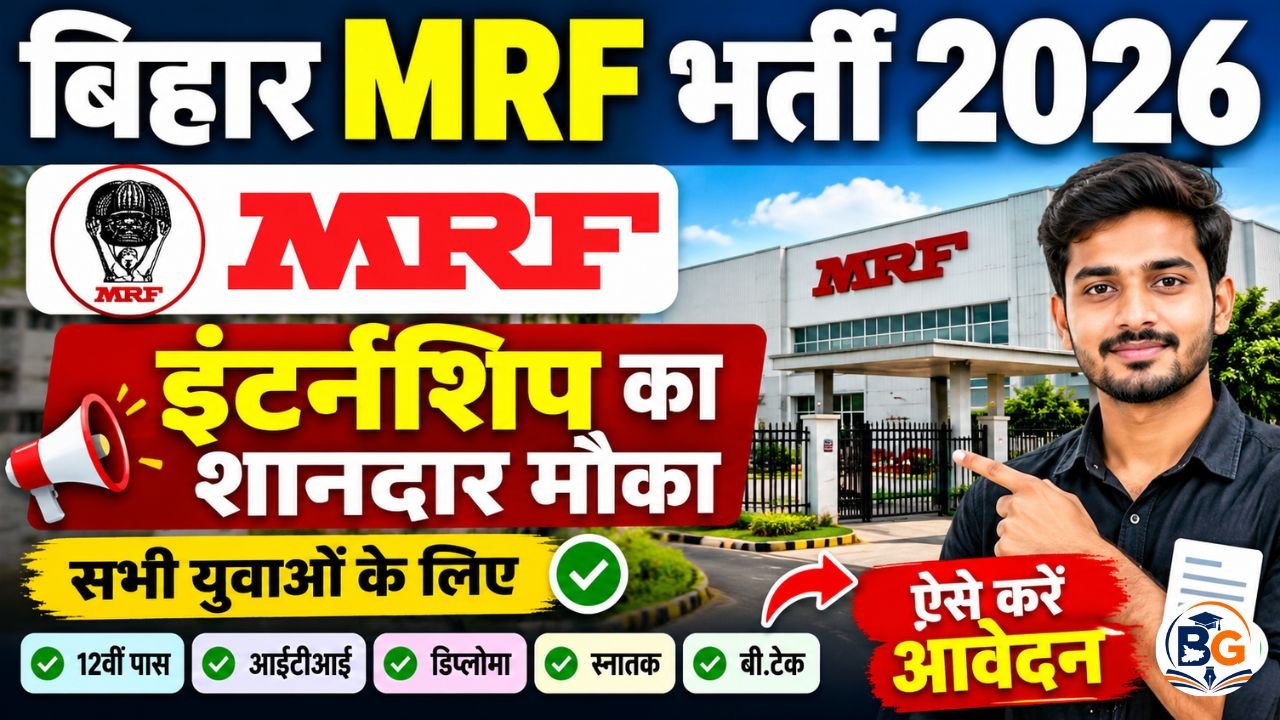 Bihar MRF Bharti 2026 : सभी युवाओ के लिए MRF कंपनी में इंटर्नशिप का शानदार मौका, ऐसे करे आवेदन 1 Bihar MRF Bharti 2026 : सभी युवाओ के लिए MRF कंपनी में इंटर्नशिप का शानदार मौका, ऐसे करे आवेदन