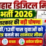 Bihar Digital Mitra Bharti 2026: बिहार सरकार की बड़ी घोषणा, 10वीं/12वीं पास युवाओं को मित्र बनने का मौका, जानें योग्यता, पात्रता और आवेदन प्रक्रिया 9 Bihar Digital Mitra Bharti 2026: बिहार सरकार की बड़ी घोषणा, 10वीं/12वीं पास युवाओं को मित्र बनने का मौका, जानें योग्यता, पात्रता और आवेदन प्रक्रिया