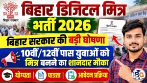 Bihar Digital Mitra Bharti 2026: बिहार सरकार की बड़ी घोषणा, 10वीं/12वीं पास युवाओं को मित्र बनने का मौका, जानें योग्यता, पात्रता और आवेदन प्रक्रिया