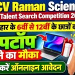 CV Raman Science Talent Search Competition 2027 : बिहार के 6वीं से 12वीं के छात्रों को लैपटॉप जीतने का मौका, ऐसे करें ऑनलाइन आवेदन