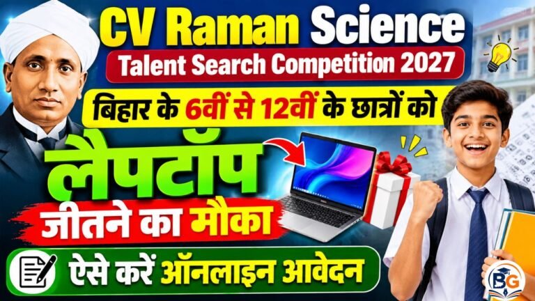 CV Raman Science Talent Search Competition 2027 : बिहार के 6वीं से 12वीं के छात्रों को लैपटॉप जीतने का मौका, ऐसे करें ऑनलाइन आवेदन