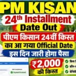PM Kisan 24th Installment Date Out : पीएम किसान 24वीं क़िस्त का आ गया Official Date, इस दिन जारी होगा पैसा