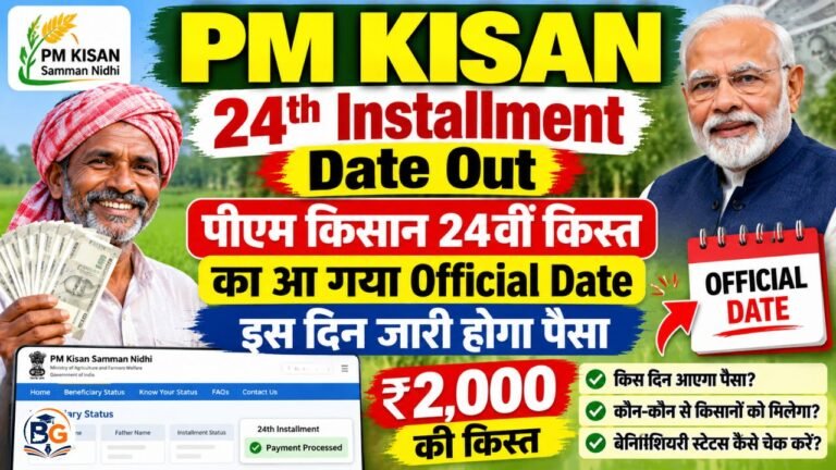 PM Kisan 24th Installment Date Out : पीएम किसान 24वीं क़िस्त का आ गया Official Date, इस दिन जारी होगा पैसा