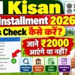 PM Kisan 24th Installment Status Check 2026 : PM Kisan 24वीं किस्त का Status Check करें, जानें ₹2000 आएंगे या नहीं
