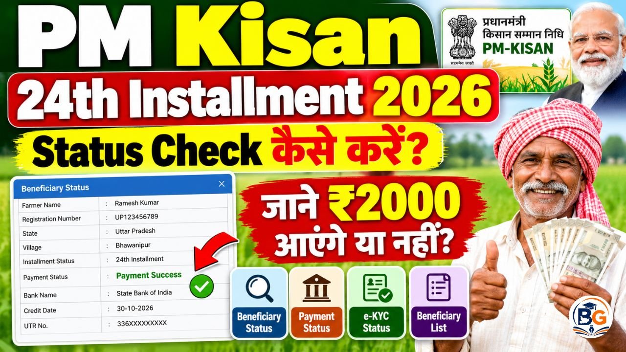 PM Kisan 24th Installment Status Check 2026 : PM Kisan 24वीं किस्त का Status Check करें, जानें ₹2000 आएंगे या नहीं