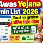 PM Awas Yojana Gramin List 2026 : पीएम आवास योजना लिस्ट में नाम जुड़वाने का अंतिम तिथि मौका – ऐसे जुड़वाये लिस्ट में अपना नाम