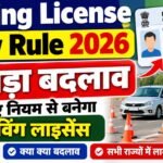 Driving License New Rule 2026 : ड्राइविंग लाइसेंस 3 बड़ा बदलाव, अब नए नियम से बनेगा ड्राइविंग लाइसेंस