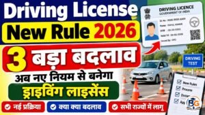 Driving License New Rule 2026 : ड्राइविंग लाइसेंस 3 बड़ा बदलाव, अब नए नियम से बनेगा ड्राइविंग लाइसेंस