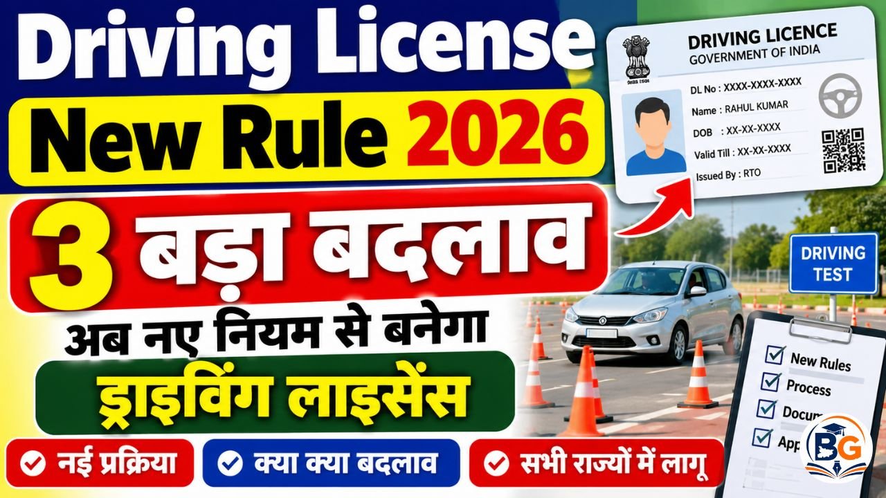 Driving License New Rule 2026 : ड्राइविंग लाइसेंस 3 बड़ा बदलाव, अब नए नियम से बनेगा ड्राइविंग लाइसेंस