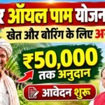 Bihar Oil Palm Yojana 2026 : बिहार में नई योजना मिलेगा खेत और बोरिंग के लिए अनुदान – आवेदन शुरू जल्दी करे ऑनलाइन