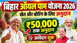 Bihar Oil Palm Yojana 2026 : बिहार में नई योजना मिलेगा खेत और बोरिंग के लिए अनुदान – आवेदन शुरू जल्दी करे ऑनलाइन