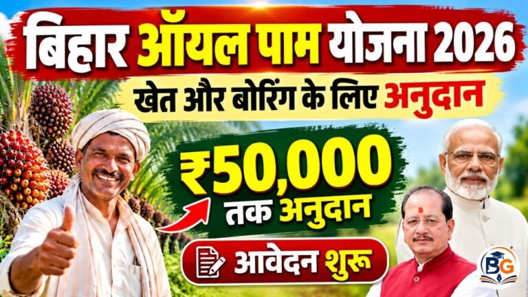 Bihar Oil Palm Yojana 2026 : बिहार में नई योजना मिलेगा खेत और बोरिंग के लिए अनुदान - आवेदन शुरू जल्दी करे ऑनलाइन 1 Bihar Oil Palm Yojana 2026 : बिहार में नई योजना मिलेगा खेत और बोरिंग के लिए अनुदान – आवेदन शुरू जल्दी करे ऑनलाइन