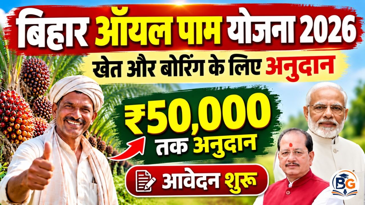 Bihar Oil Palm Yojana 2026 : बिहार में नई योजना मिलेगा खेत और बोरिंग के लिए अनुदान – आवेदन शुरू जल्दी करे ऑनलाइन