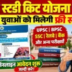 Bihar Study Kit Yojana 2026 : बिहार के युवाओं को मिलेगी फ्री स्टडी किट, ऑनलाइन आवेदन शुरू- जल्दी करे