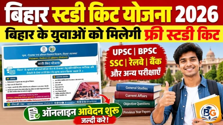 Bihar Study Kit Yojana 2026 : बिहार के युवाओं को मिलेगी फ्री स्टडी किट, ऑनलाइन आवेदन शुरू- जल्दी करे