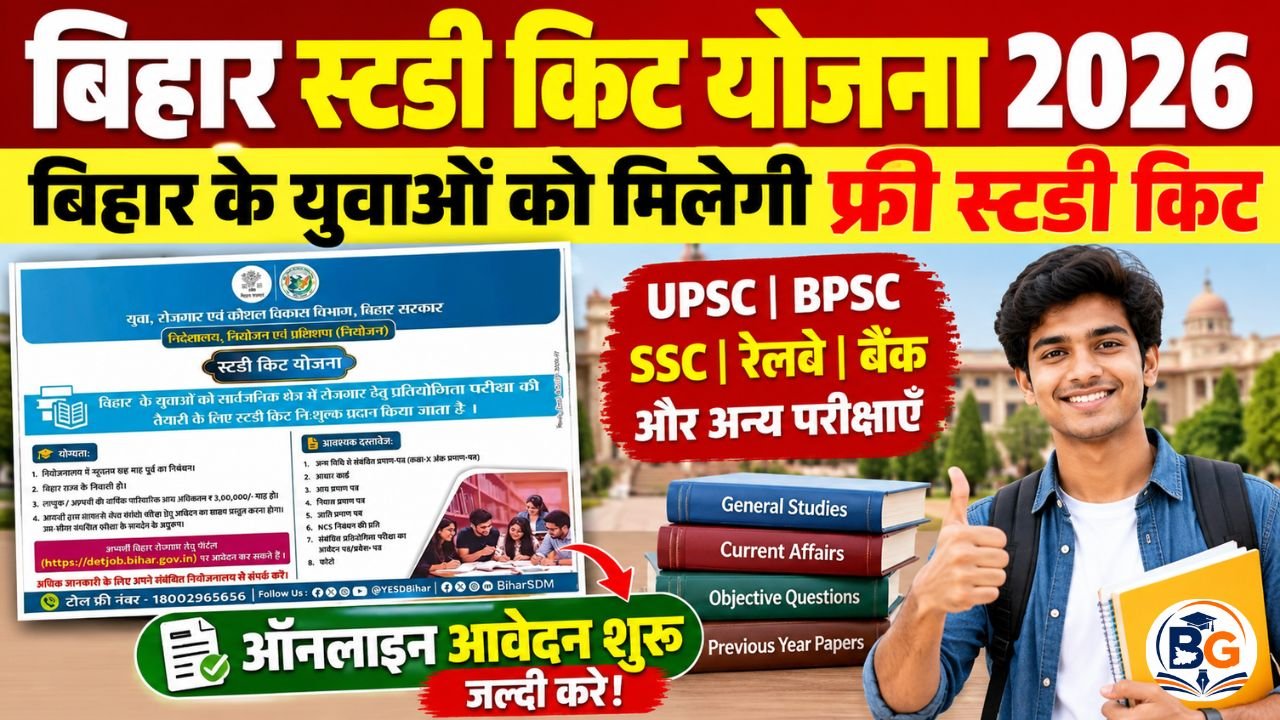 Bihar Study Kit Yojana 2026 : बिहार के युवाओं को मिलेगी फ्री स्टडी किट, ऑनलाइन आवेदन शुरू- जल्दी करे