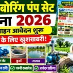 Bihar Boring Pump Set Yojana 2026 Online Apply : किसानो के लिए खुशखबरी , बोरिंग पंपसेट के लिए नई योजना में ऑनलाइन शुरू