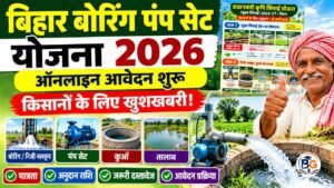 Bihar Boring Pump Set Yojana 2026 Online Apply : किसानो के लिए खुशखबरी , बोरिंग पंपसेट के लिए नई योजना में ऑनलाइन शुरू