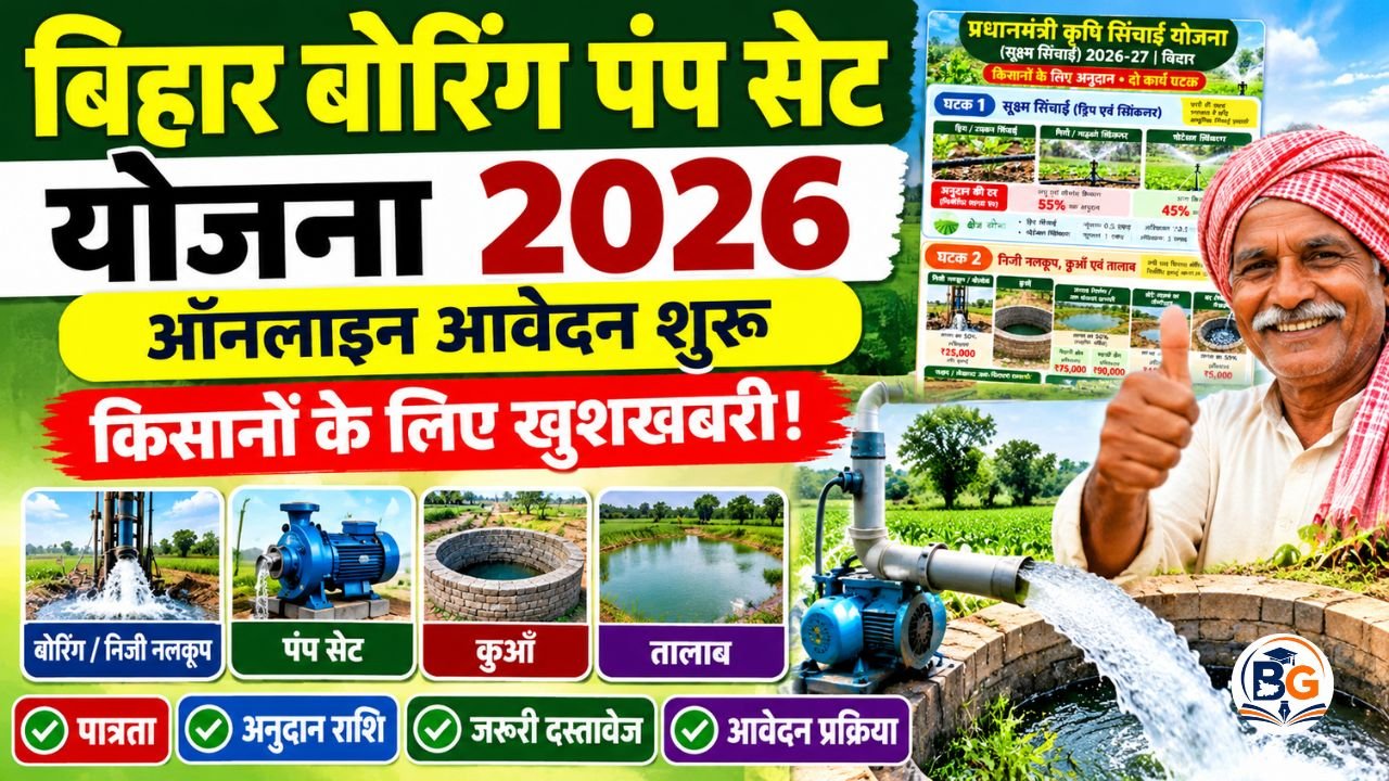 Bihar Boring Pump Set Yojana 2026 Online Apply : किसानो के लिए खुशखबरी , बोरिंग पंपसेट के लिए नई योजना में ऑनलाइन शुरू