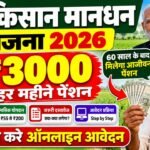 PM Kisan Mandhan Yojana 2026 : किसानो को मिलेगा 3000 रूपये हर महीने पेंशन – जल्दी करे इस नई योजना में आवेदन