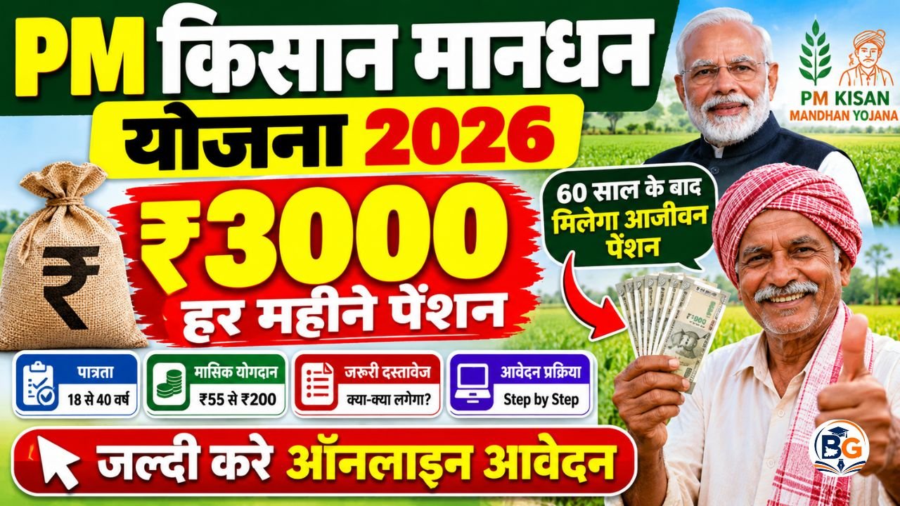 PM Kisan Mandhan Yojana 2026 : किसानो को मिलेगा 3000 रूपये हर महीने पेंशन – जल्दी करे इस नई योजना में आवेदन