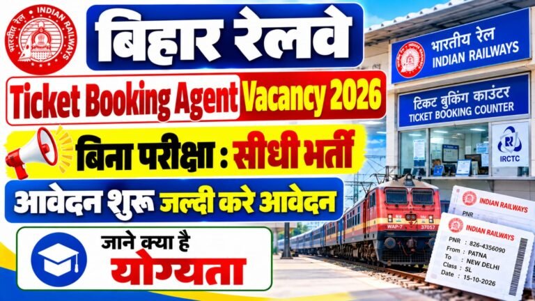 Bihar Railway Ticket Booking Agent Vacancy 2026 : 10वीं पास की बिना परीक्षा सीधी भर्ती, कमीशन और आवेदन प्रक्रिया