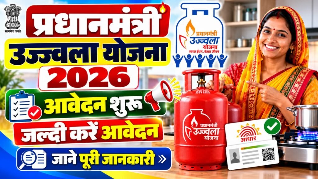 PM Ujjwala Yojana 2026