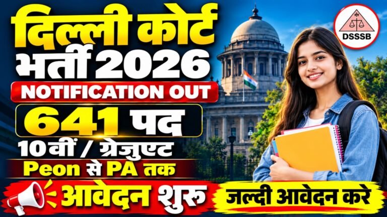 District Court Recruitment 2026 : 641 पदों पर भर्ती, JJA, Personal Assistant, Process Server और Peon के लिए आवेदन शुरू