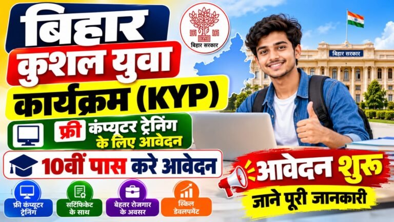 Bihar KYP Online Apply 2026: 10वीं पास युवाओं के लिए Kushal Yuva Program, जानें Eligibility, Course, Documents और आवेदन प्रक्रिया
