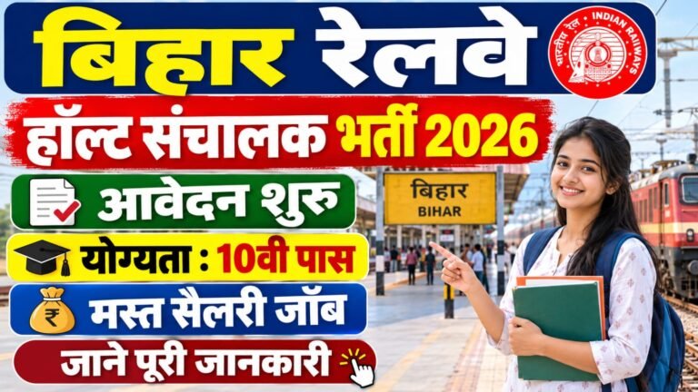 Bihar Railway Halt Sanchalak Bharti 2026 : 25 हॉल्ट/फ्लैग स्टेशन के लिए ऑफलाइन आवेदन, 10वीं पास उम्मीदवार करें आवेदन